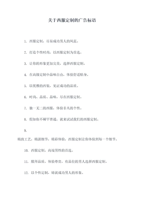 关于西服定制的广告标语