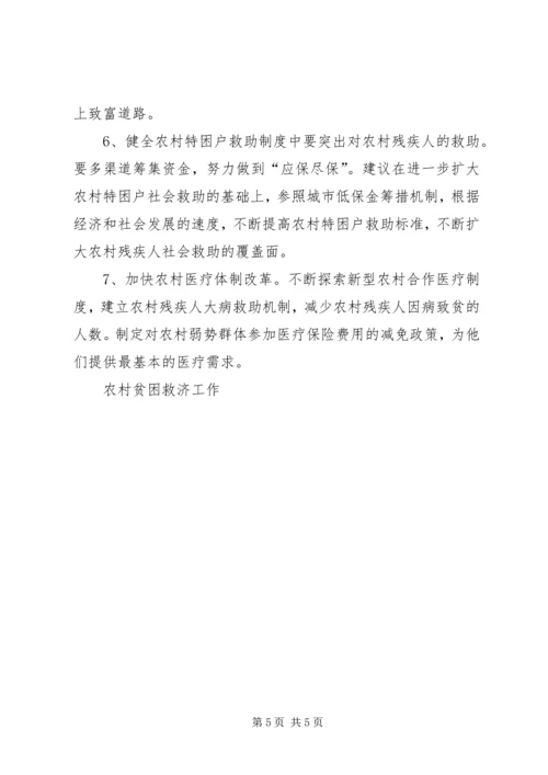 农村贫困救济工作 (2).docx