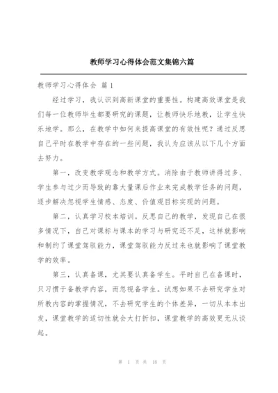 教师学习心得体会范文集锦六篇.docx