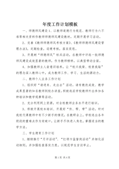 年度工作计划模板.docx