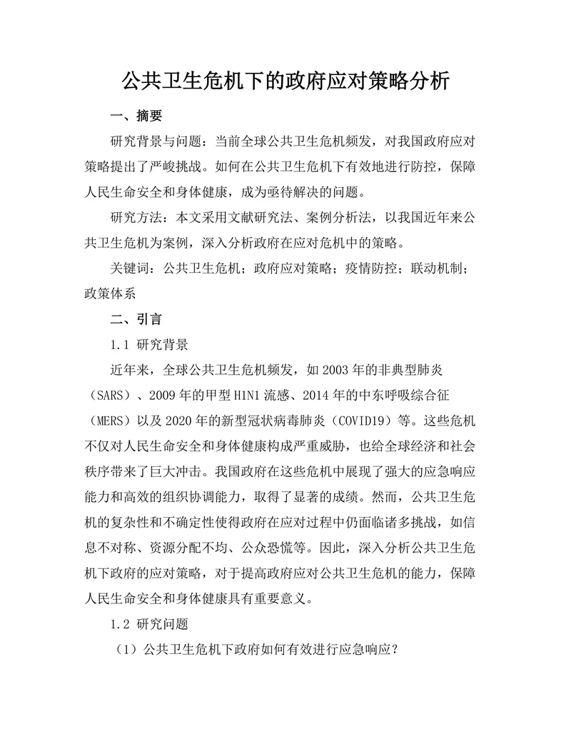 公共卫生危机下的政府应对策略分析