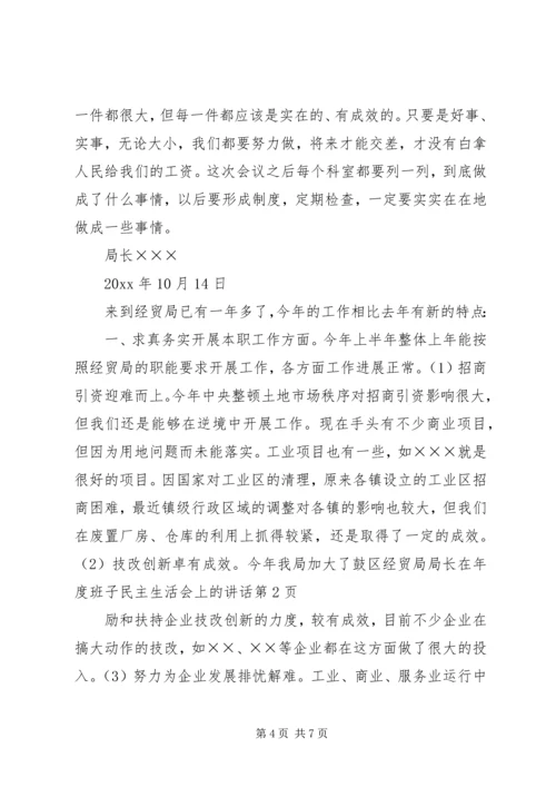 区经贸局局长在年度班子民主生活会上的讲话.docx