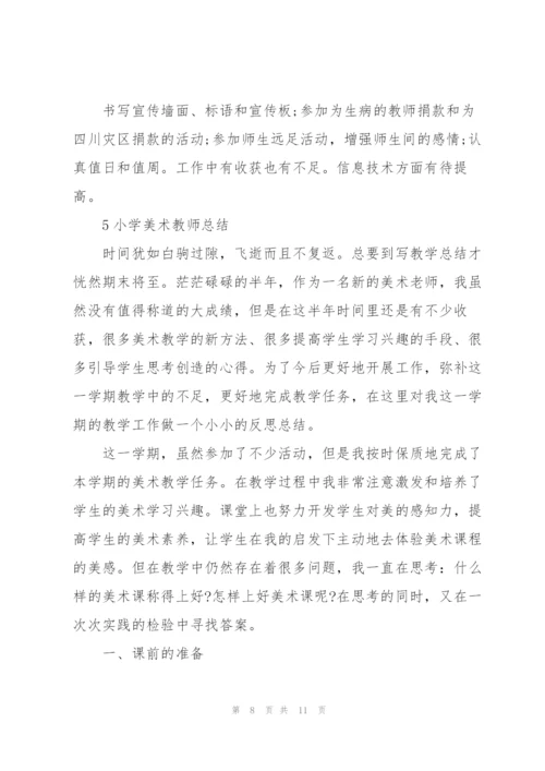 小学美术老师教学总结范本5篇.docx