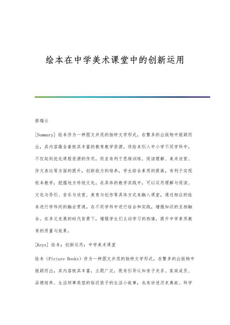 绘本在中学美术课堂中的创新运用.docx