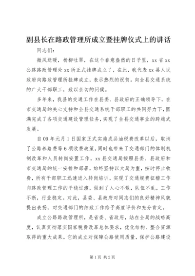 副县长在路政管理所成立暨挂牌仪式上的讲话.docx