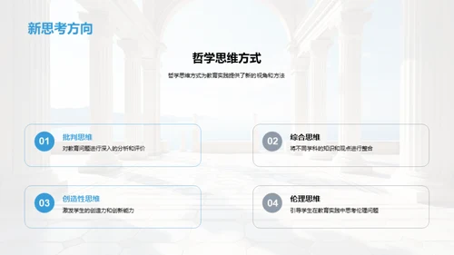 哲学视角下的教育探索