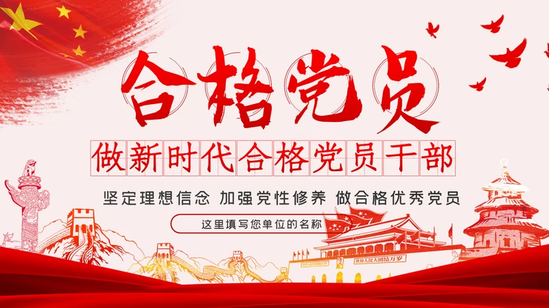 做新时代合格优秀共产党员党课学习教育ppt模板