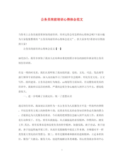 精编公务员岗前培训心得体会范文.docx