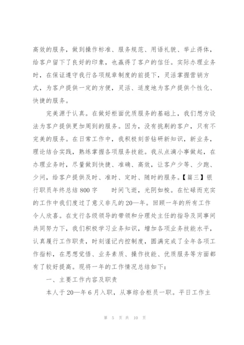 银行职员年终总结800字.docx