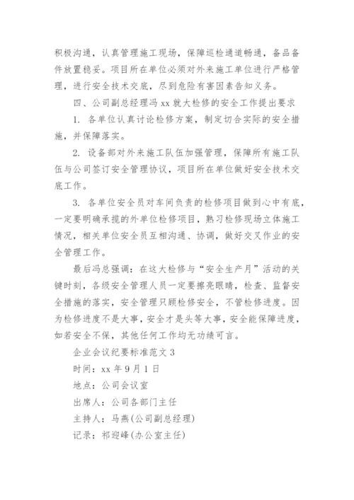 企业会议纪要标准范文.docx