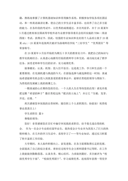 有关学生求职信范文锦集10篇.docx