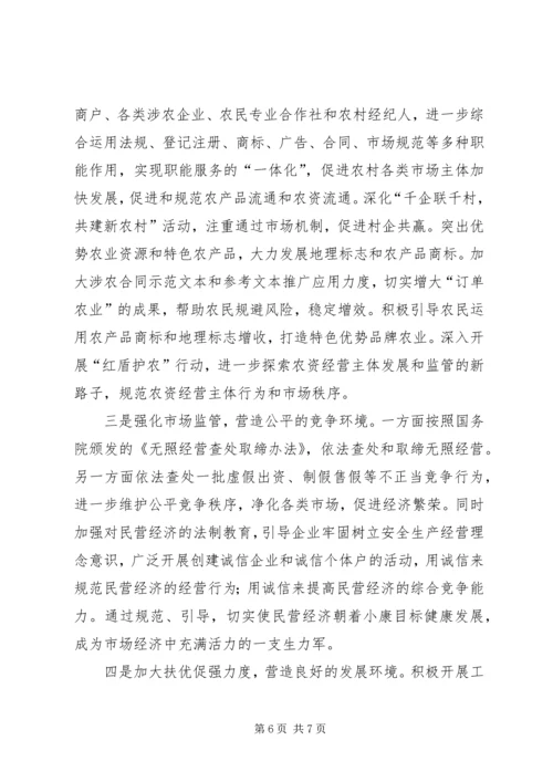 工商局支持企业又快又好发展工作会讲话.docx