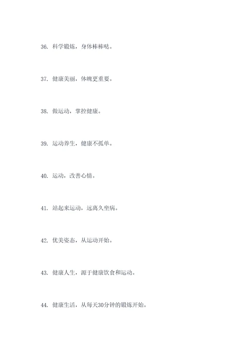 强身健体乐健教育口号标语