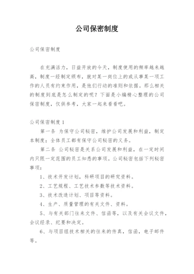 公司保密制度_7.docx