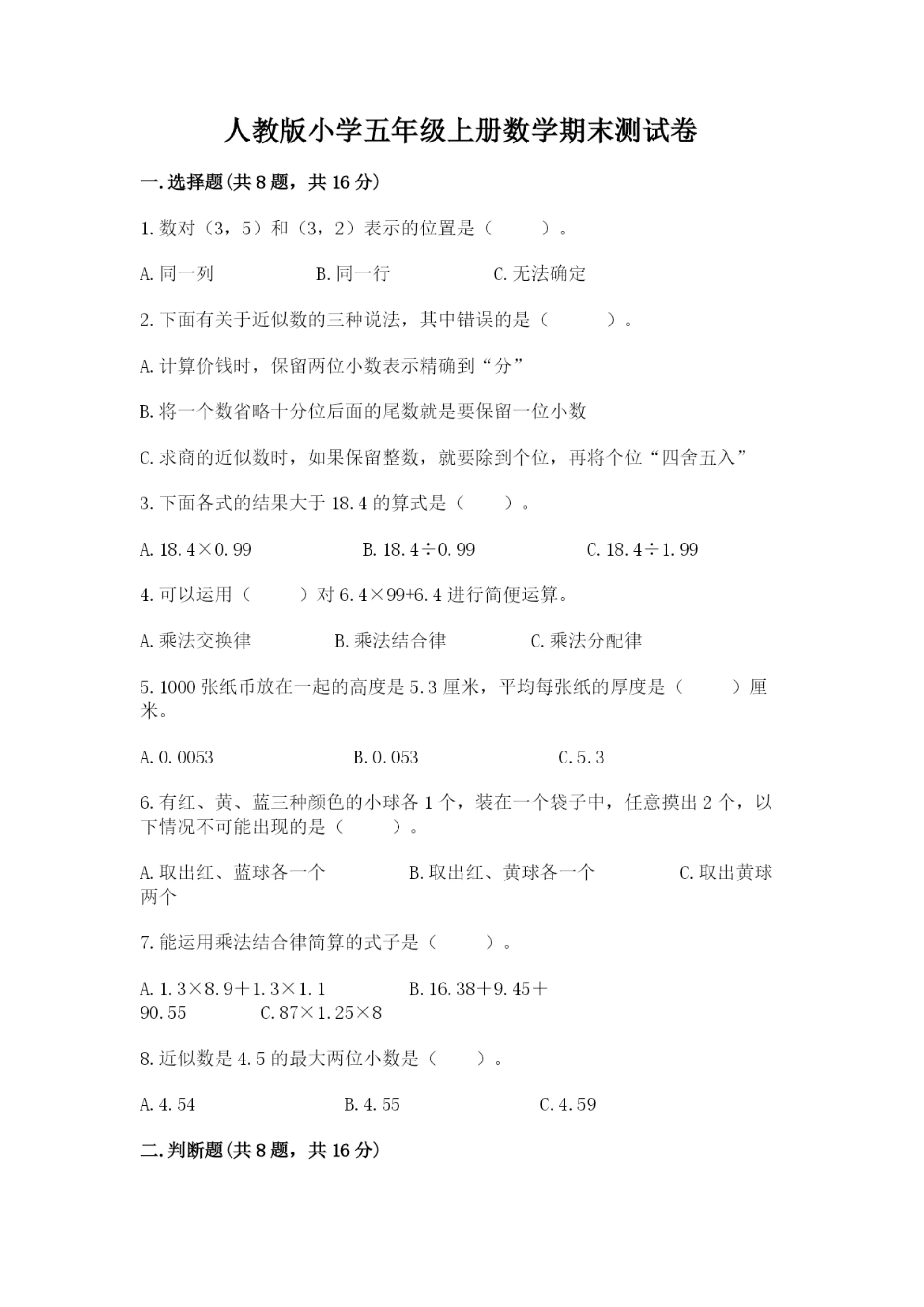 人教版小学五年级上册数学期末测试卷【各地真题】.docx