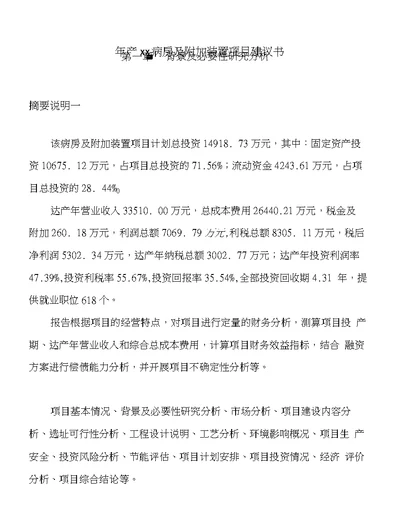 年产xx病房及附加装置项目建议书