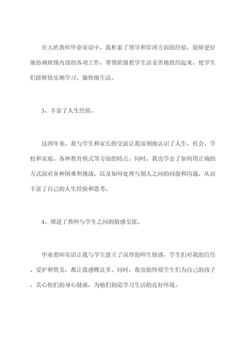 大班教师毕业寄语个人总结