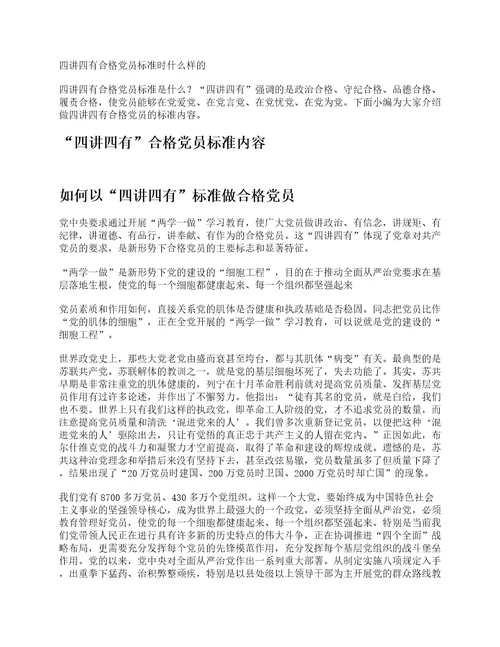 四讲四有合格党员标准时什么样的