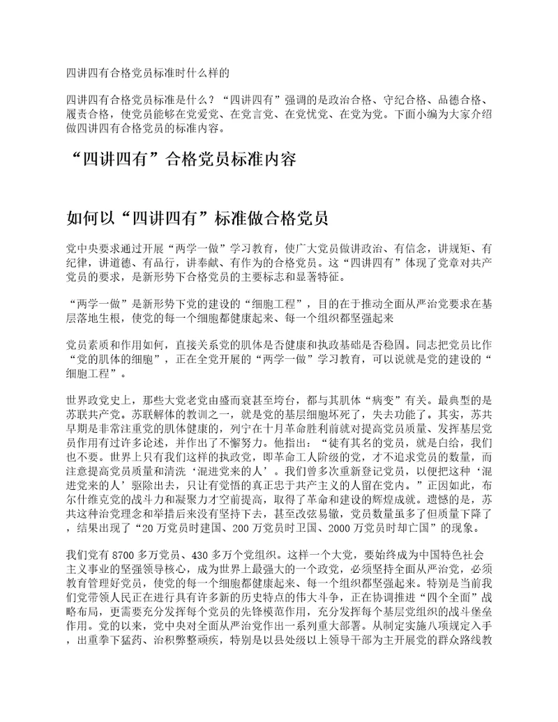 四讲四有合格党员标准时什么样的