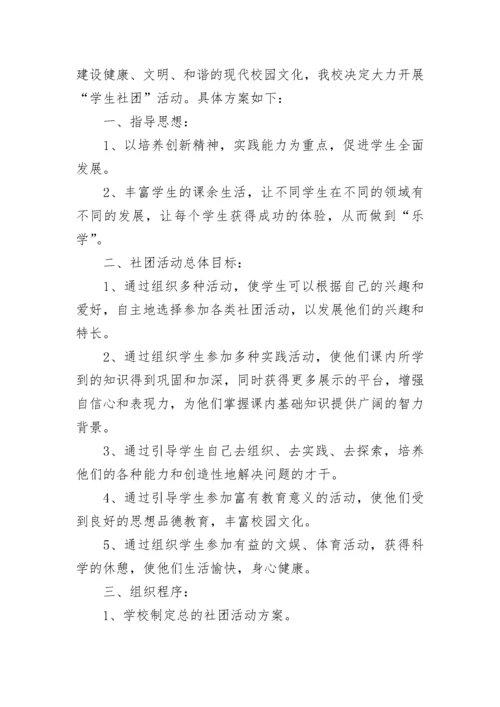 社团活动策划书模板下载7篇.docx