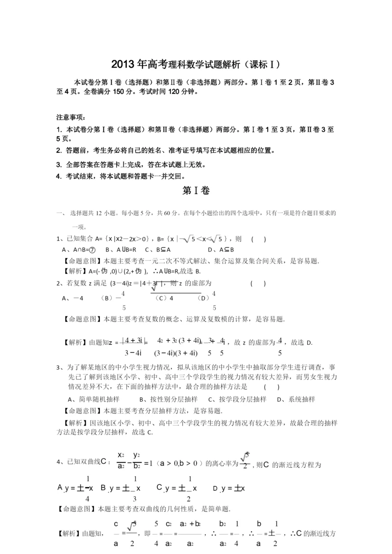 2013年高考真题——理科数学(新课标I卷)详细解析版.docx