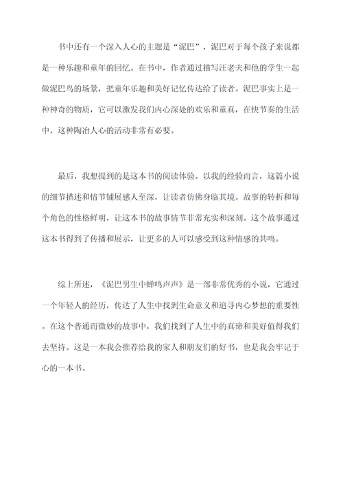 泥巴男生中蝉鸣声声读后感