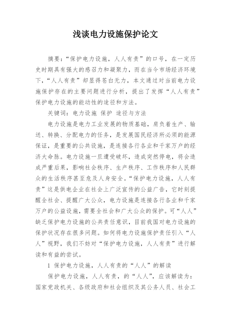 浅谈电力设施保护论文.docx