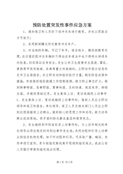 预防处置突发性事件应急方案.docx