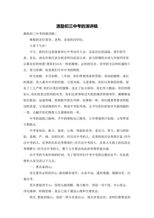 激励初三中考的演讲稿.docx