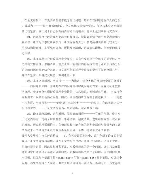 2023年导师大学毕业生论文评语.docx