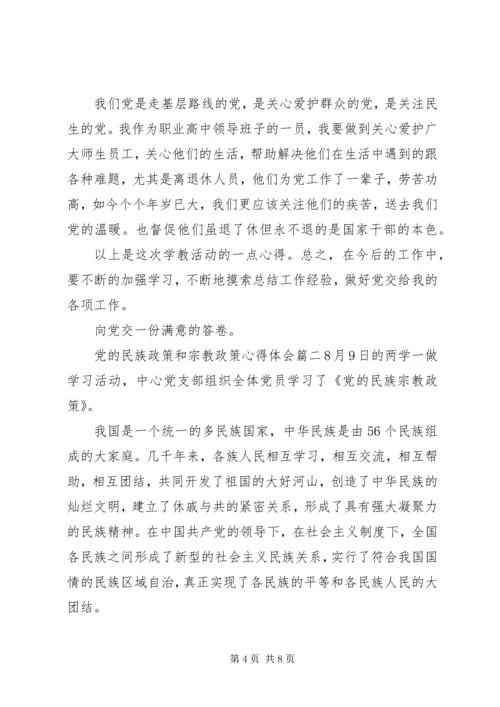 党的民族政策和宗教政策心得体会党的民族政策心得体会.docx