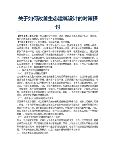 关于如何改善生态建筑设计的对策探讨