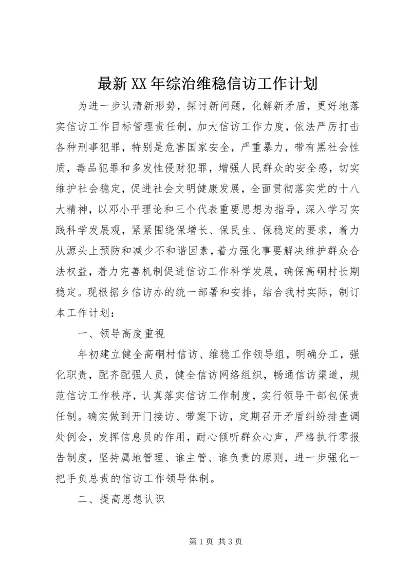 最新XX年综治维稳信访工作计划 (2).docx