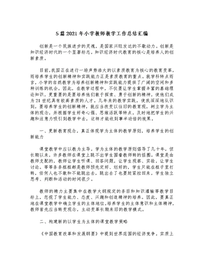 5篇2021年小学教师教学工作总结汇编