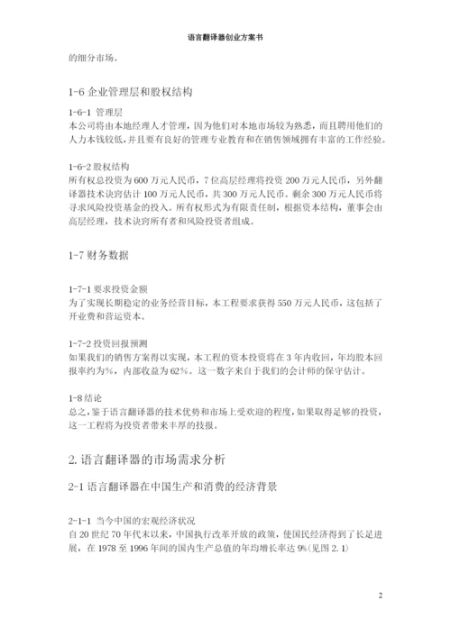 语言翻译器创业计划书.docx