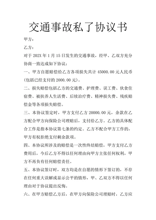 交通事故私了协议书