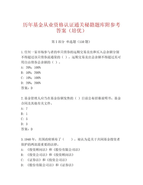 优选基金从业资格认证题库附参考答案（精练）