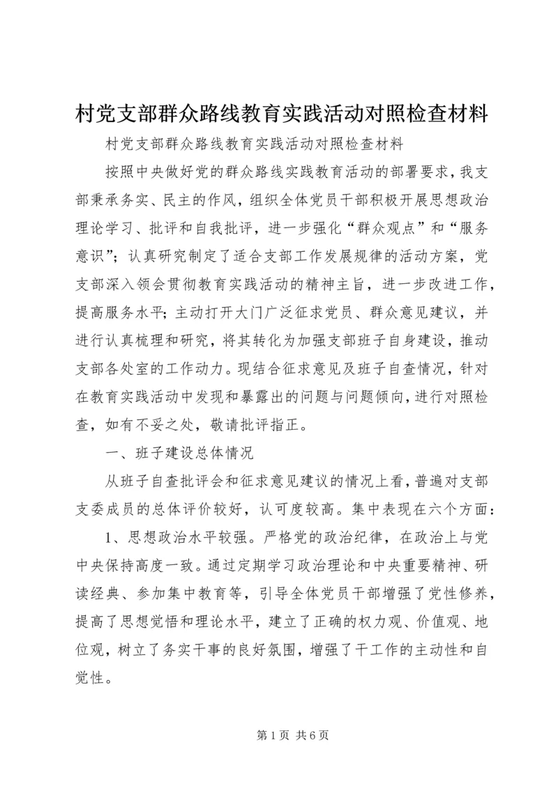 村党支部群众路线教育实践活动对照检查材料 (4).docx