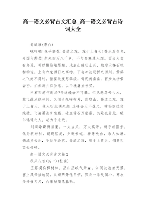 高一语文必背古文汇总_高一语文必背古诗词大全.docx