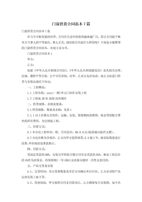 门窗供货合同范本7篇