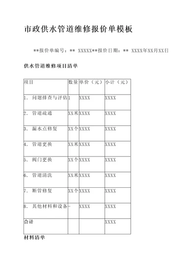 市政供水管道维修报价单