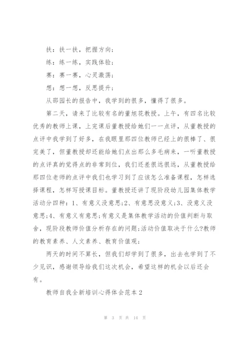 教师自我全新培训心得体会范本2022.docx