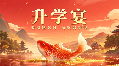 红黄色中国风毕业季锦鲤升学宴主题PPT模板