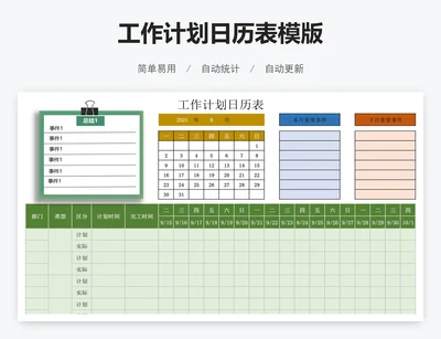 工作计划日历表模版