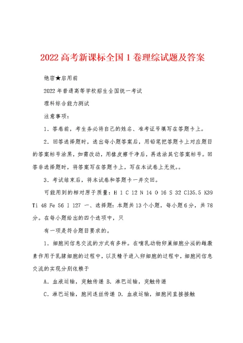 2022高考新课标全国1卷理综试题及答案