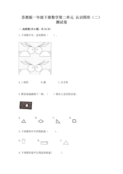 苏教版一年级下册数学第二单元 认识图形（二） 测试卷含答案（最新）.docx