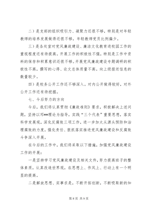 学校落实党风廉政建设自查报告.docx