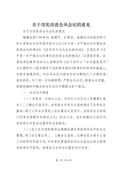 关于切实改进会风会纪的意见.docx