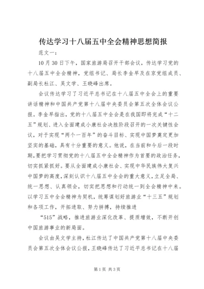 传达学习十八届五中全会精神思想简报.docx