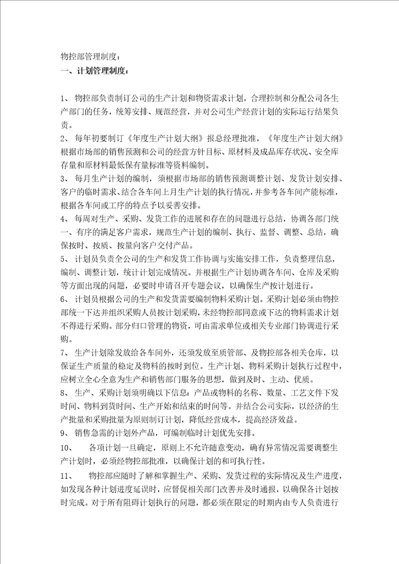 采购计划物流三部门管理制度